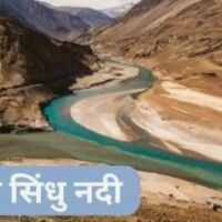 सिन्धु रुकती कब