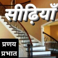 ■ सीढ़ी और पुरानी पीढ़ी...