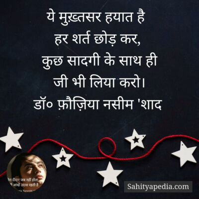 ये मुख़्तसर हयात है