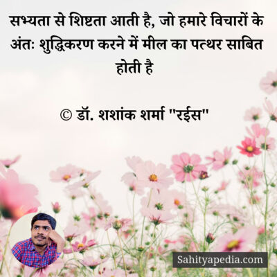 सभ्यता से शिष्टता आती है, जो हमारे विचारों के अंतः शुद्धिकरण