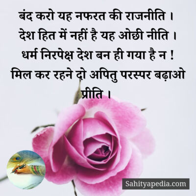 बंद करो यह नफरत की राजनीति ।