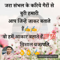 जरा संभल के करिये गैरों से बुरी हमारी