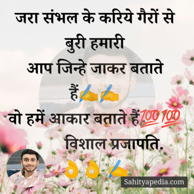 जरा संभल के करिये गैरों से बुरी हमारी