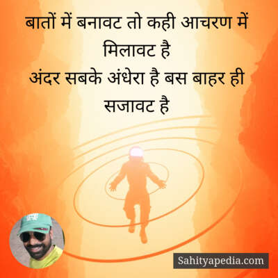 बातों में बनावट तो कही आचरण में मिलावट है