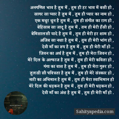 अनगणित भाव है तुम में , तुम ही हर भाव में बसी हो ,