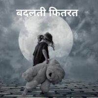 बदलती फितरत