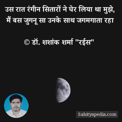 उस रात रंगीन सितारों ने घेर लिया था मुझे,