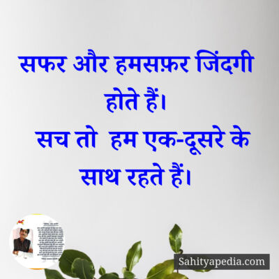 सफर और हमसफ़र जिंदगी होते हैं।