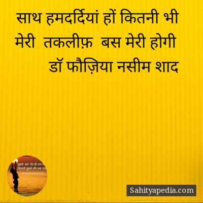 साथ हमदर्दियां हों कितनी भी