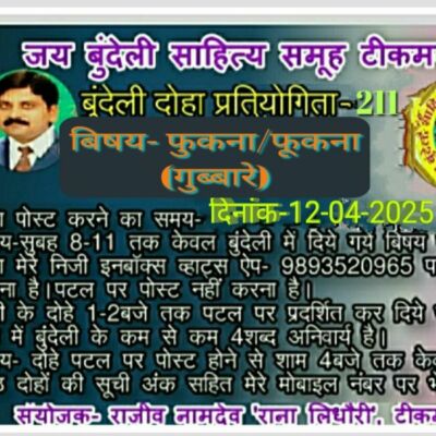 बुंदेली दोहा प्रतियोगिता -211 से कुछ चुने हुए दोहे