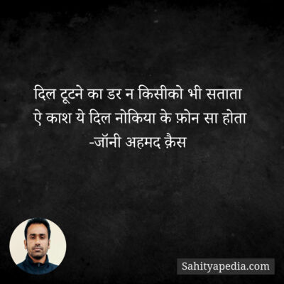 दिल टूटने का डर न किसीको भी सताता