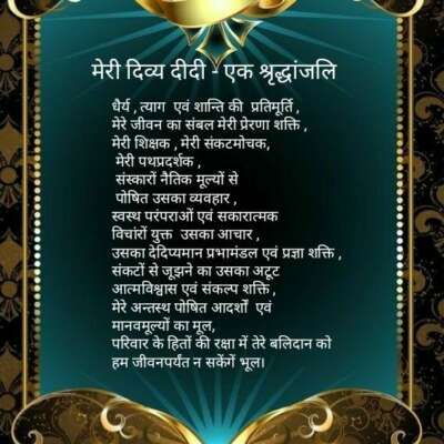 मेरी दिव्य दीदी - एक श्रृद्धांजलि