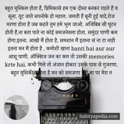 बहुत मुश्किल होता हैं, प्रिमिकासे हम एक दोस्त बनकर राहते हैं