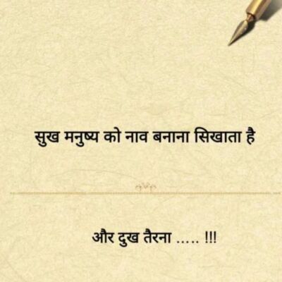 सुख मनुष्य को नाव बनाना सिखाता है, और दुख तैरना ..... !!!