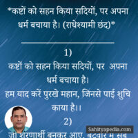 8) कष्टों को सहन किया सदियों, पर अपना धर्म बचाया है। (राधेश्या