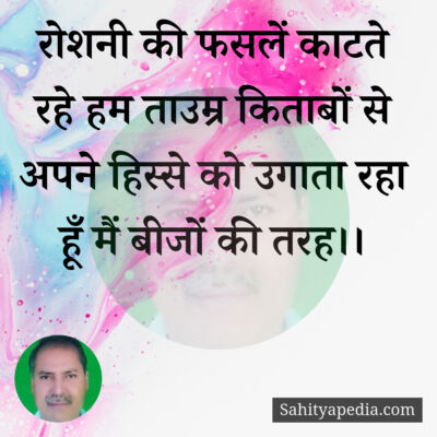 रोशनी की फसलें काटते रहे हम ताउम्र किताबों से