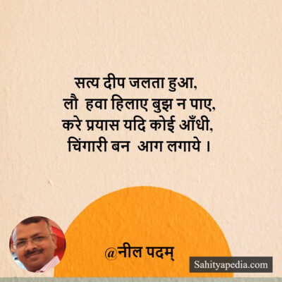 सत्य दीप जलता हुआ,