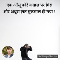 एक आँसू कोरे काग़ज़ पर गिरा