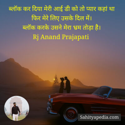 ब्लॉक कर दिया मेरी आई डी को तो प्यार कहां था फिर मेरे लिए उस