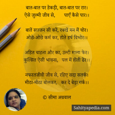 बात-बात पर हेकड़ी, बात-बात पर रार।