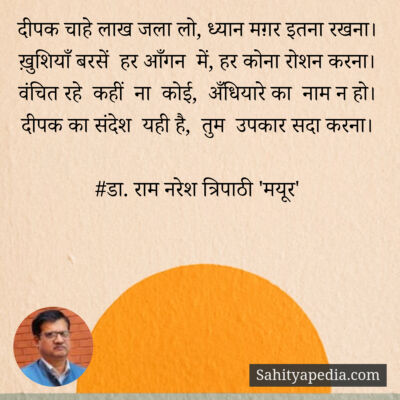 दीपक चाहे लाख जला लो, ध्यान मग़र इतना रखना।