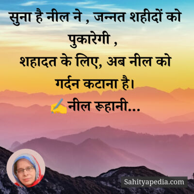 सुना है नील ने , जन्नत शहीदों को पुकारेगी ,