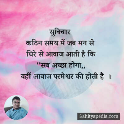 सुविचार