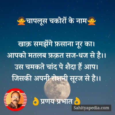 🙅चापलूस चकोरों के नाम🙅