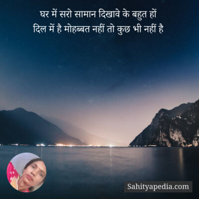 घर में सरो सामान दिखावे के बहुत हों