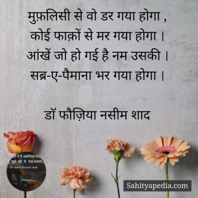 मुफ़लिसी से वो डर गया होगा ,