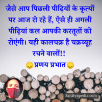 जैसे आप पिछली पीढ़ियों के कृत्यों पर आज रो रहे हैं, ऐसे ही अ