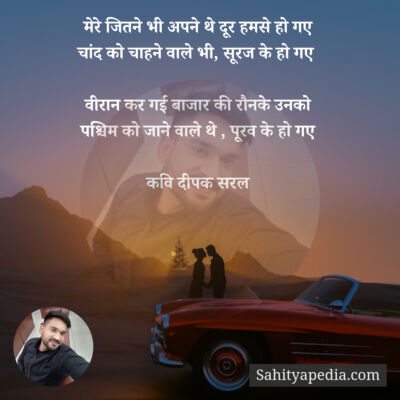 मेरे जितने भी अपने थे दूर हमसे हो गए