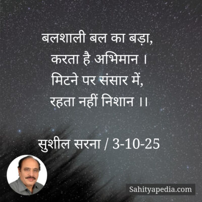 बलशाली बल का बड़ा,