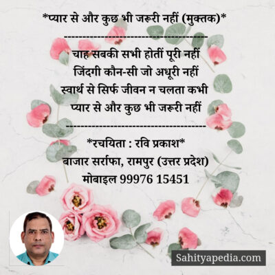 *प्यार से और कुछ भी जरूरी नहीं (मुक्तक)*