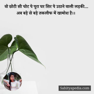 वो छोटी सी चोट पे पूरा घर सिर पे उठाने वाली लड़की...