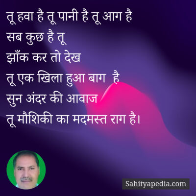 तू हवा है तू पानी है तू आग है