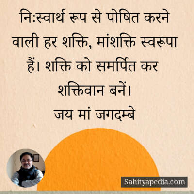 निःस्वार्थ रूप से पोषित करने वाली हर शक्ति, मांशक्ति स्वरूपा