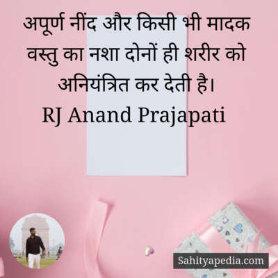 अपूर्ण नींद और किसी भी मादक वस्तु का नशा दोनों ही शरीर को अन