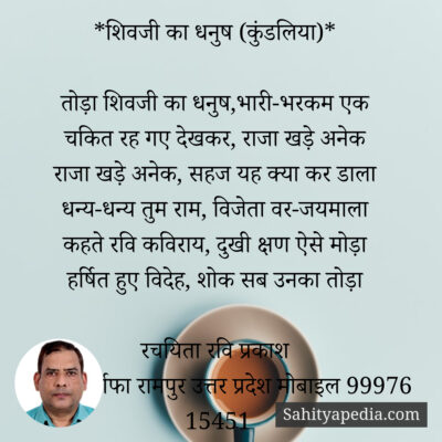 *शिवजी का धनुष (कुंडलिया)*