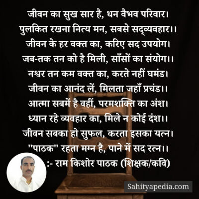 जीवन का सुख सार है, धन वैभव परिवार।