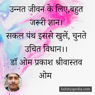 उन्नत जीवन के लिए,बहुत जरूरी ज्ञान।