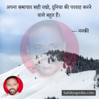 अपना समाचार सही रखो, दुनिया की परवाह करने वाले बहुत हैं।