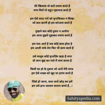 मेरे खिलाफ वो बातें तमाम करते हैं