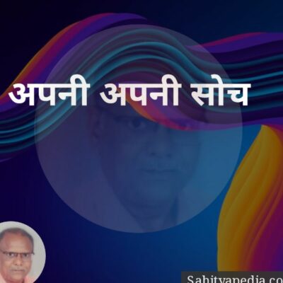 अपनी अपनी सोच