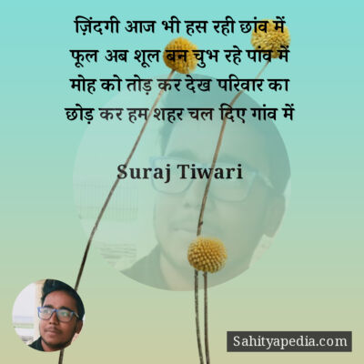 ज़िंदगी आज भी हस रही छांव में