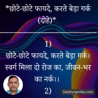 *छोटे-छोटे फायदे, करते बेड़ा गर्क (दोहे)*
