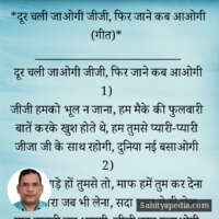 *दूर चली जाओगी जीजी, फिर जाने कब आओगी (गीत)*