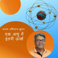 एक अणु में इतनी ऊर्जा