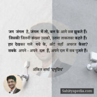 जग  जंगल  है, जंगल  में तो, बल के आगे सब झुकते हैं।