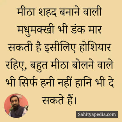 मीठा शहद बनाने वाली मधुमक्खी भी डंक मार सकती है इसीलिए होशिय